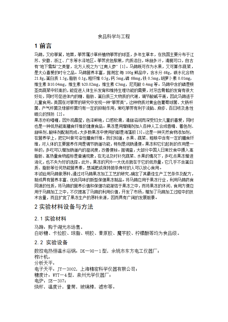 食品工程毕业论文-马蹄果冻加工工艺研究.doc第3页