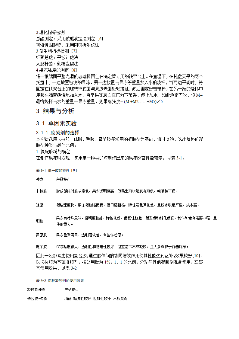 食品工程毕业论文-马蹄果冻加工工艺研究.doc第5页