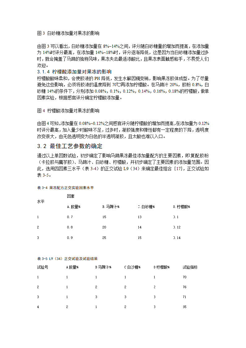 食品工程毕业论文-马蹄果冻加工工艺研究.doc第7页