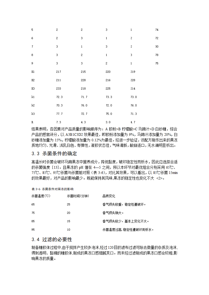 食品工程毕业论文-马蹄果冻加工工艺研究.doc第8页