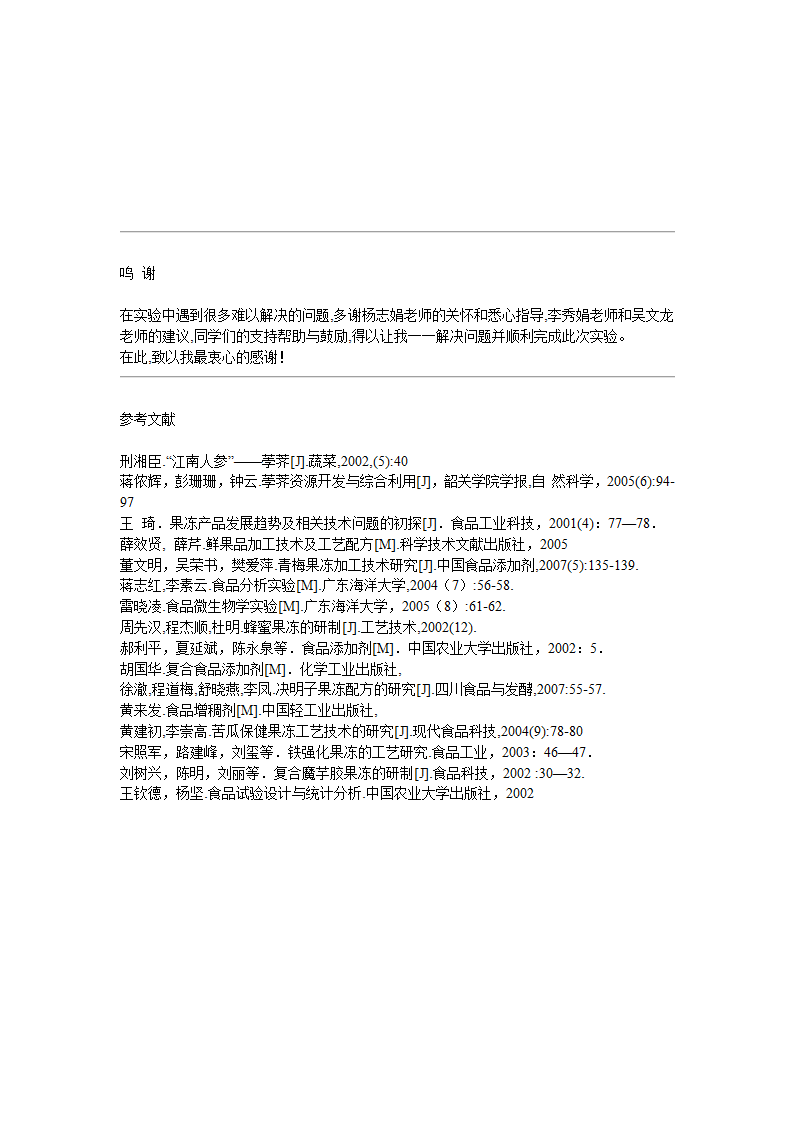 食品工程毕业论文-马蹄果冻加工工艺研究.doc第10页