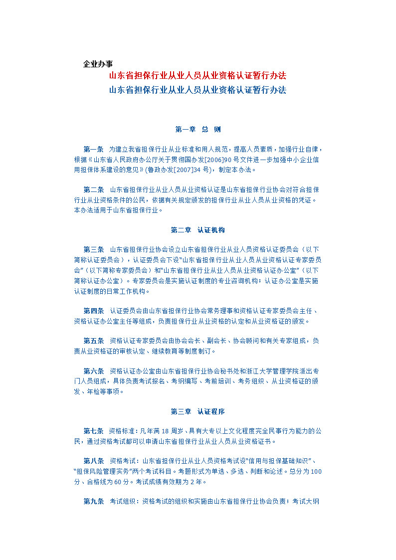 担保行业从业人员从业资格认证第1页