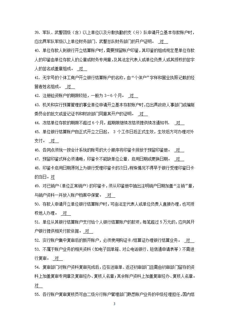 国内支付结算从业人员资格认证考试题库(账户管理类)第3页