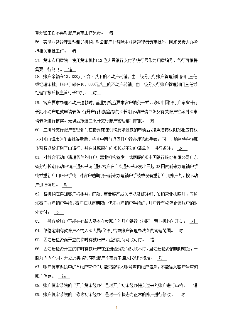 国内支付结算从业人员资格认证考试题库(账户管理类)第4页