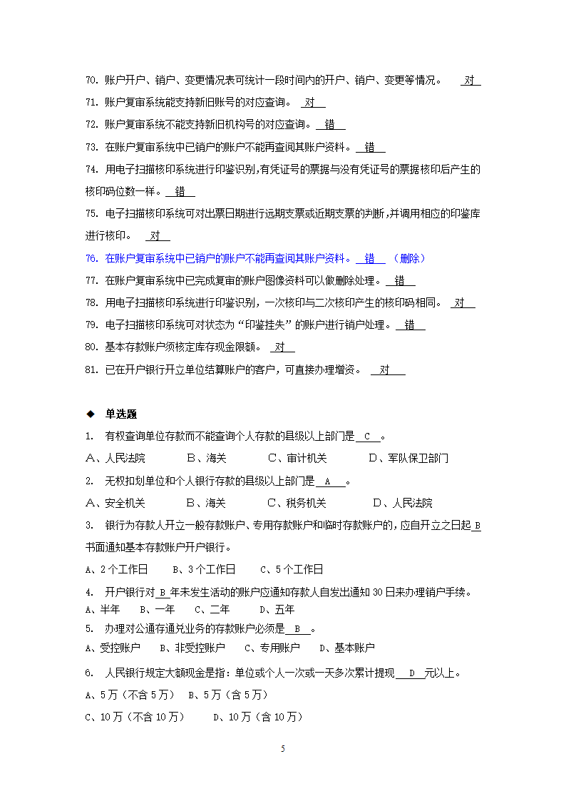 国内支付结算从业人员资格认证考试题库(账户管理类)第5页