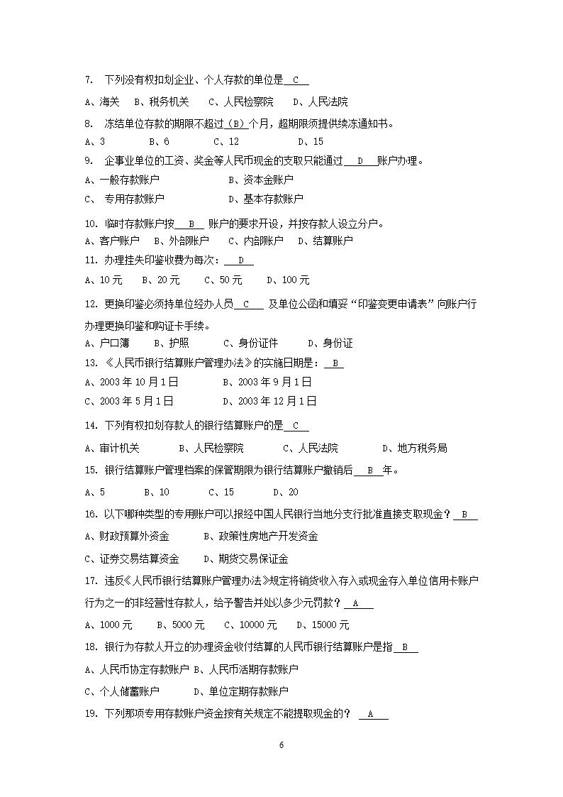 国内支付结算从业人员资格认证考试题库(账户管理类)第6页