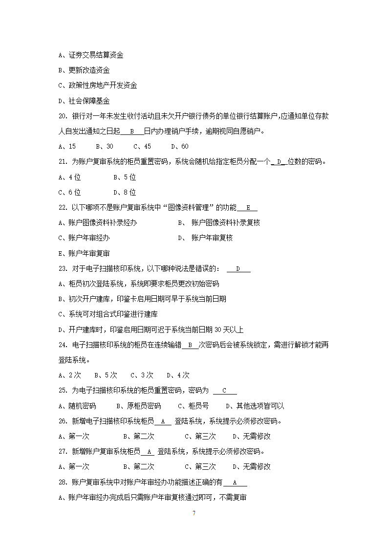 国内支付结算从业人员资格认证考试题库(账户管理类)第7页