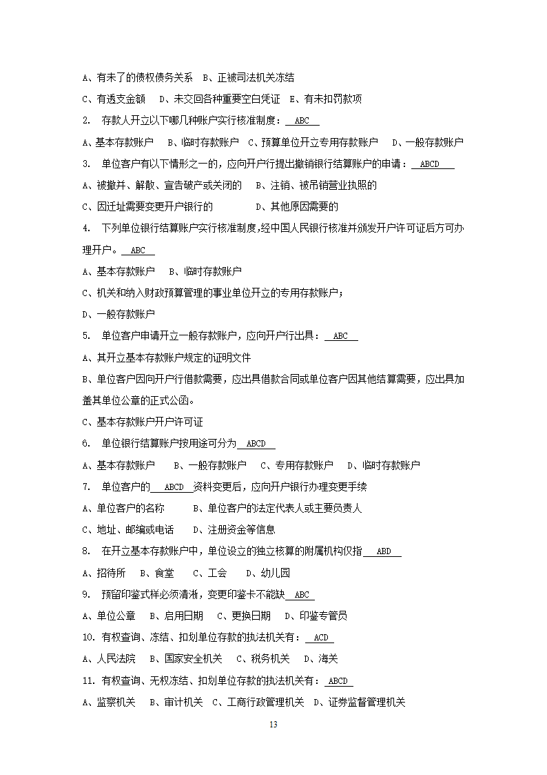 国内支付结算从业人员资格认证考试题库(账户管理类)第13页