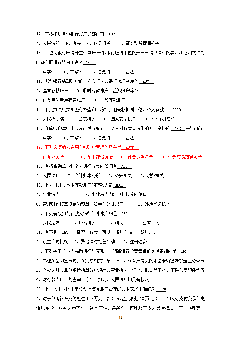 国内支付结算从业人员资格认证考试题库(账户管理类)第14页