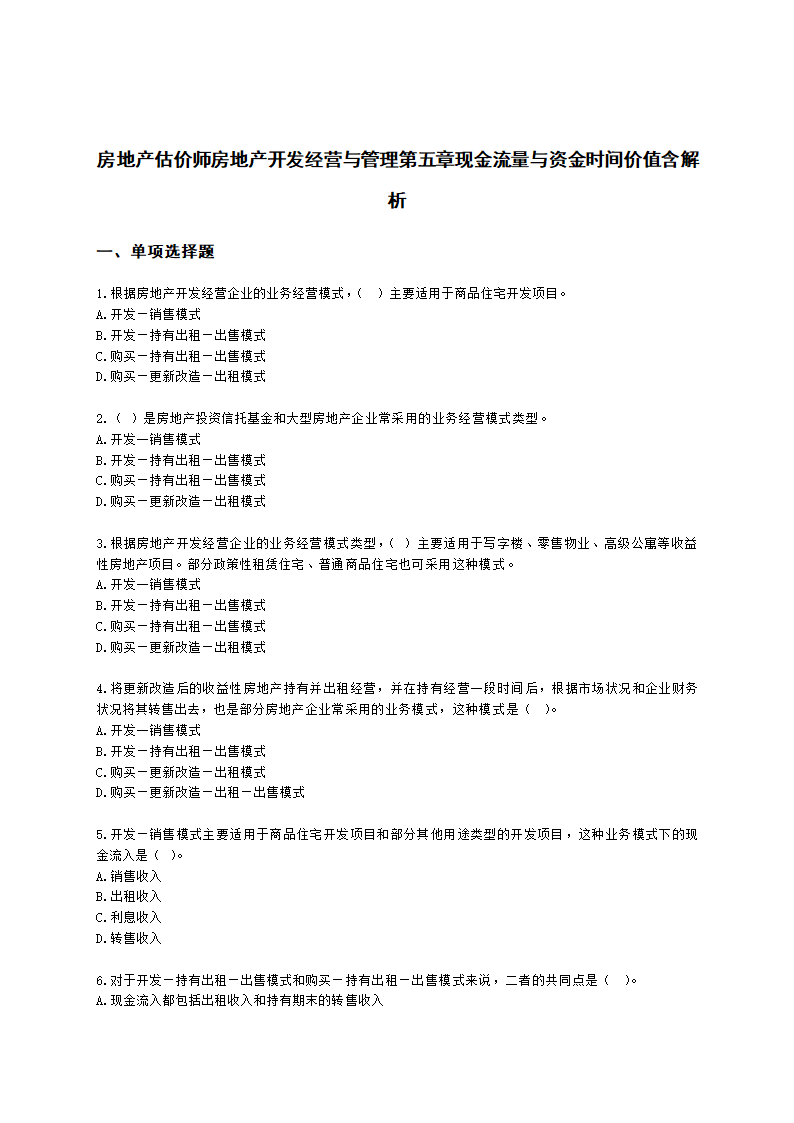 房地产估价师房地产开发经营与管理第五章现金流量与资金时间价值含解析.docx第1页