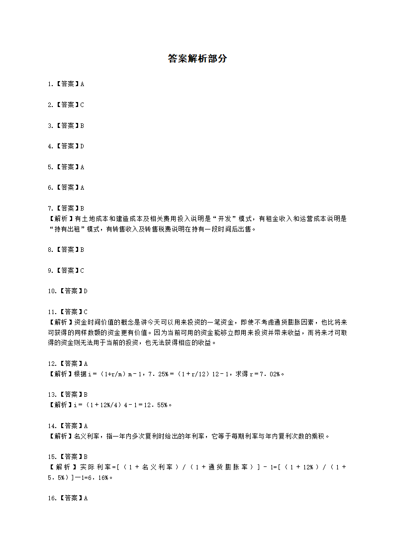 房地产估价师房地产开发经营与管理第五章现金流量与资金时间价值含解析.docx第9页