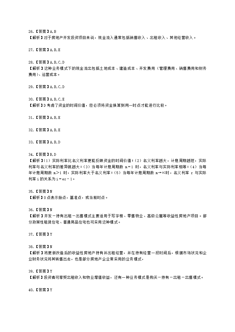 房地产估价师房地产开发经营与管理第五章现金流量与资金时间价值含解析.docx第11页