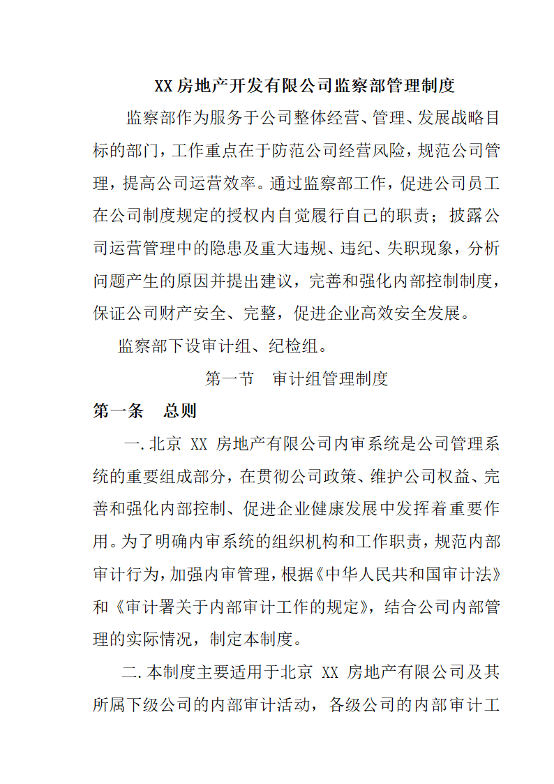 房地产开发有限公司监察部管理制度.docx