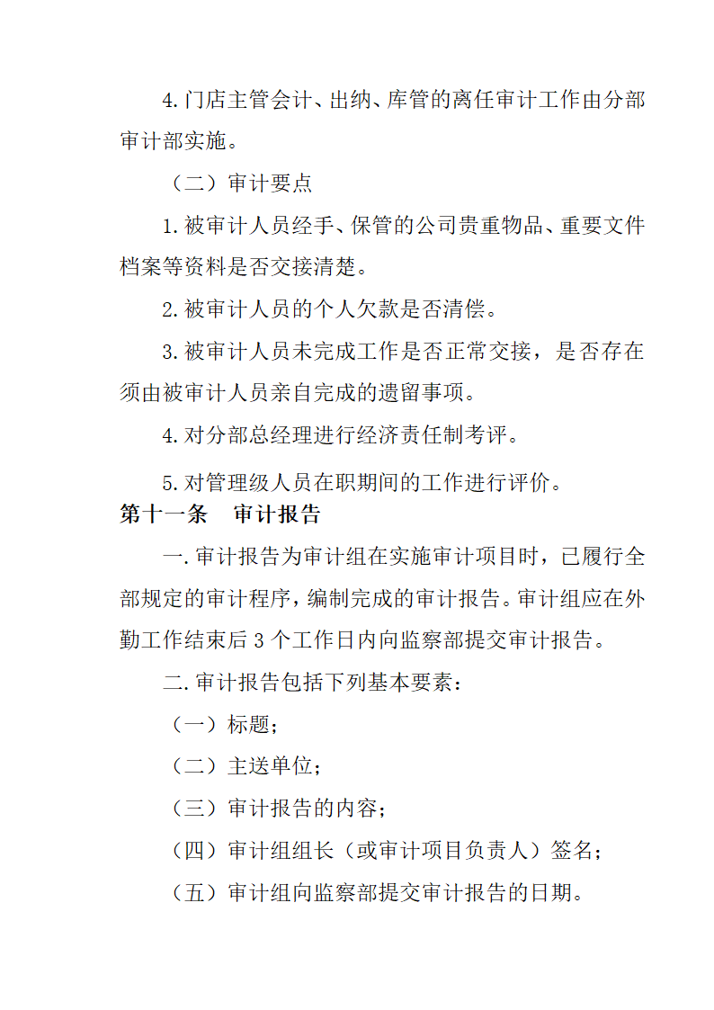 房地产开发有限公司监察部管理制度.docx第30页