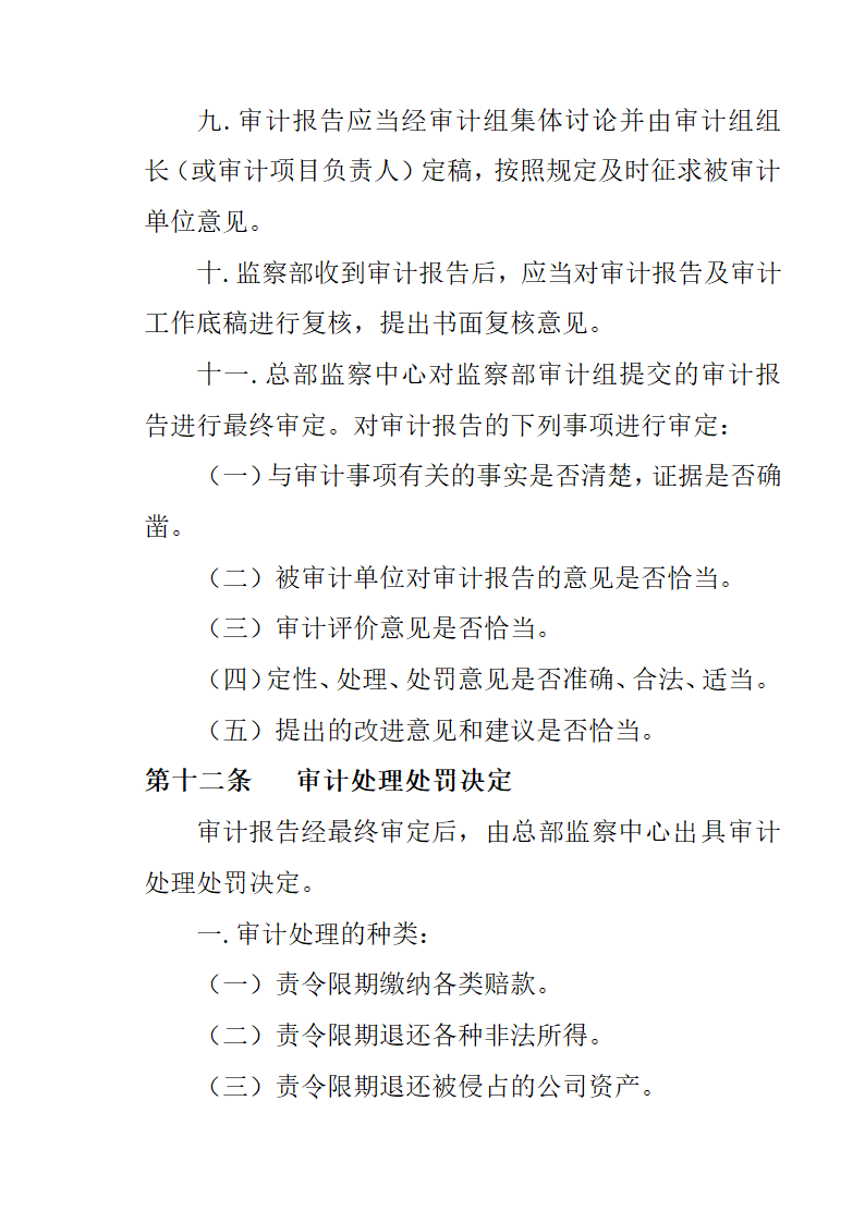 房地产开发有限公司监察部管理制度.docx第32页