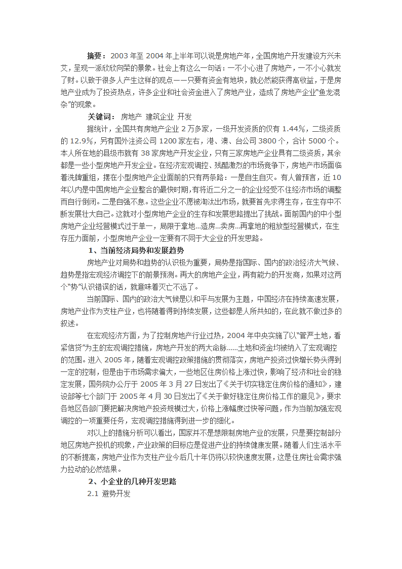 当前经济形势下小型房地产企业的开发思路.docx第1页