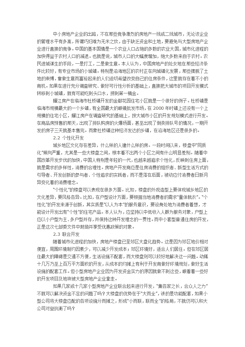 当前经济形势下小型房地产企业的开发思路.docx第2页