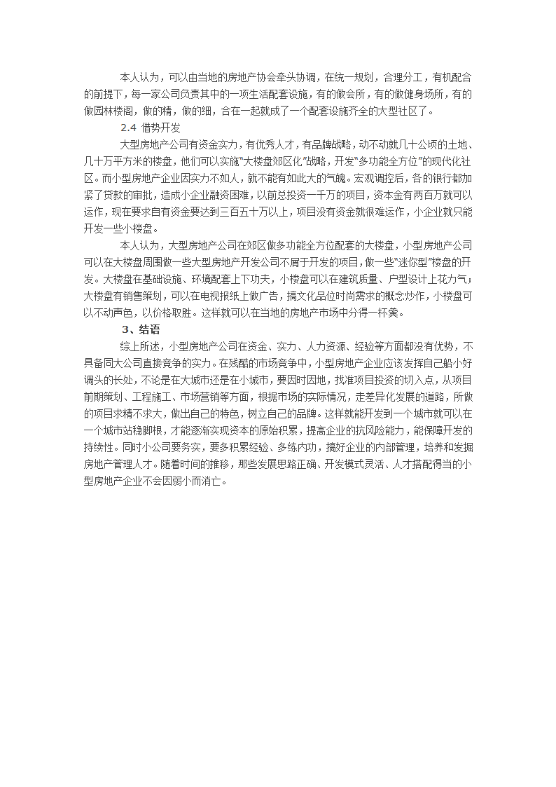 当前经济形势下小型房地产企业的开发思路.docx第3页