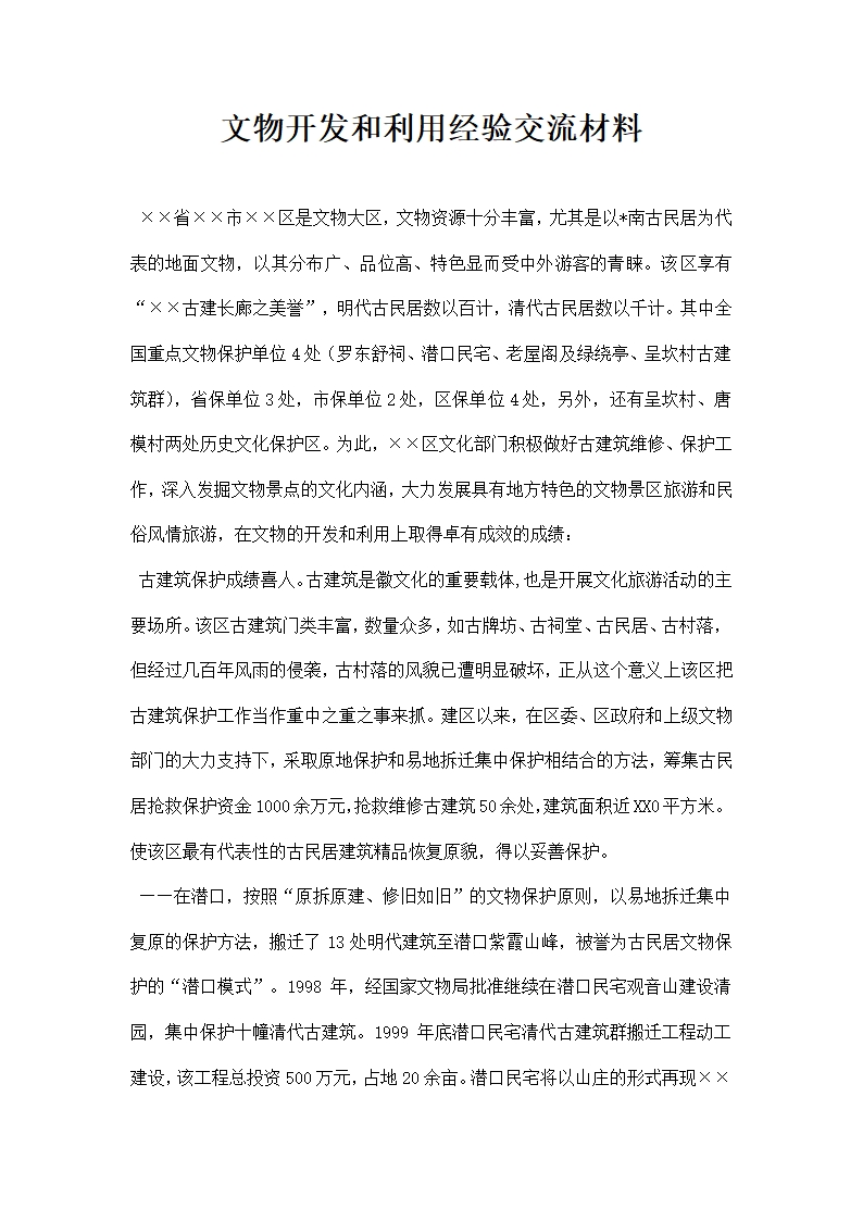 文物开发和利用经验交流材料.docx