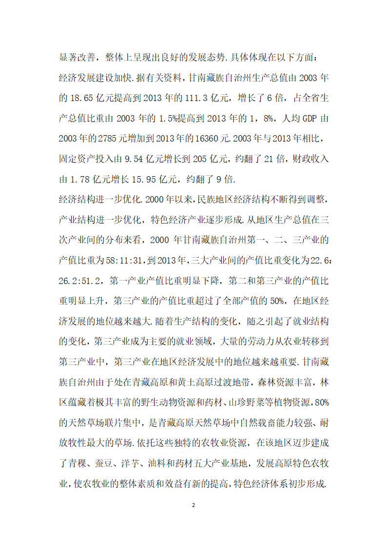 西部大开发以来甘南藏族自治州经济发展探析.docx第2页