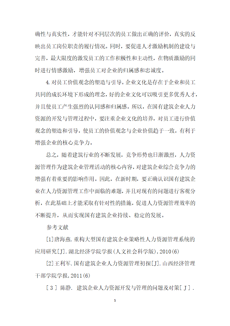 浅议国有建筑企业中的人力资源开发与管理.docx第5页