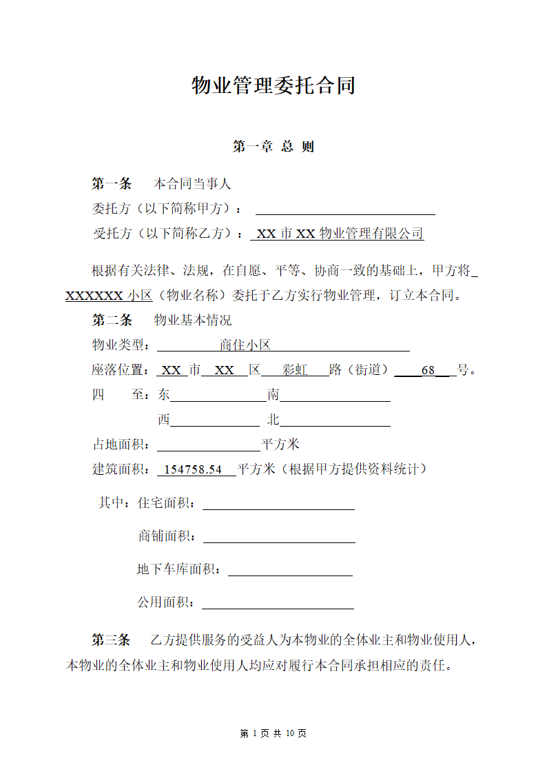 物业管理委托合同与开发商.doc第1页