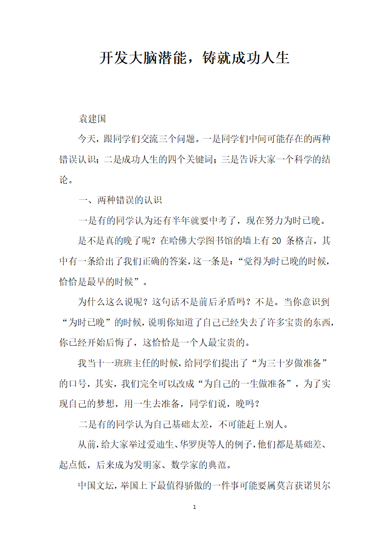 开发大脑潜能铸就成功人生.docx