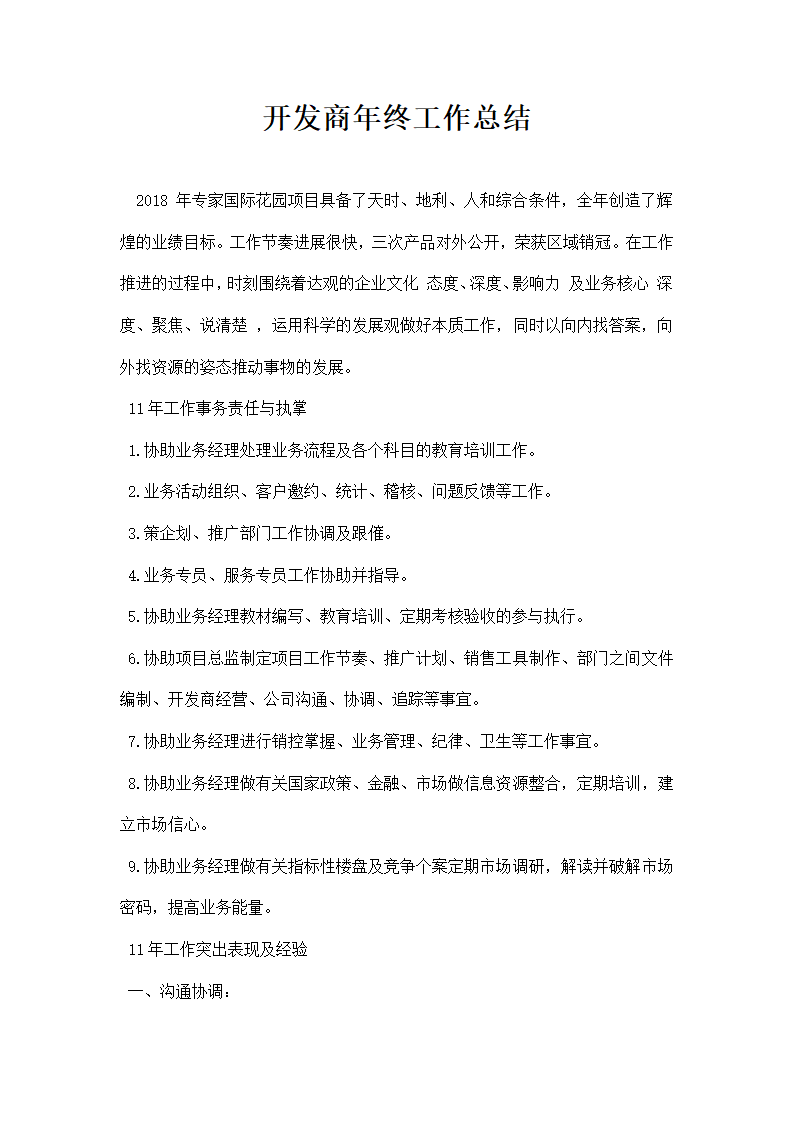 开发商年年终工作总结.docx