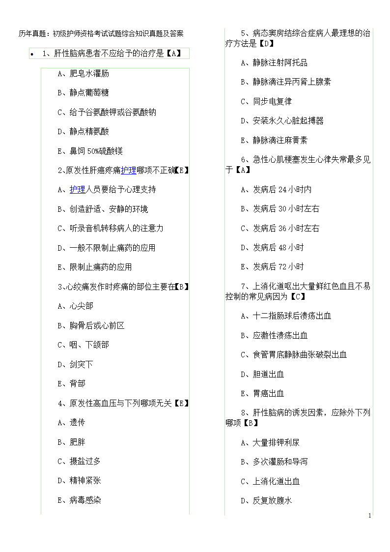 历年真题：初级护师资格考试试题综合知识真题及答案第1页