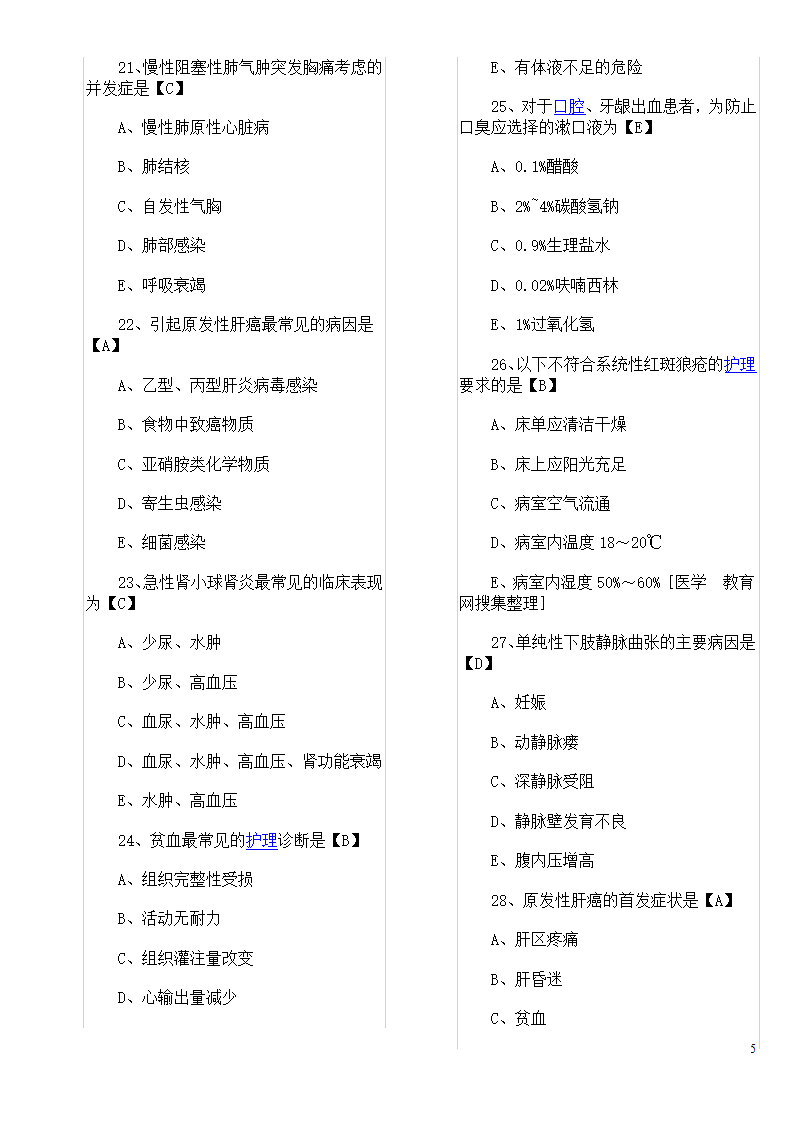 历年真题：初级护师资格考试试题综合知识真题及答案第5页