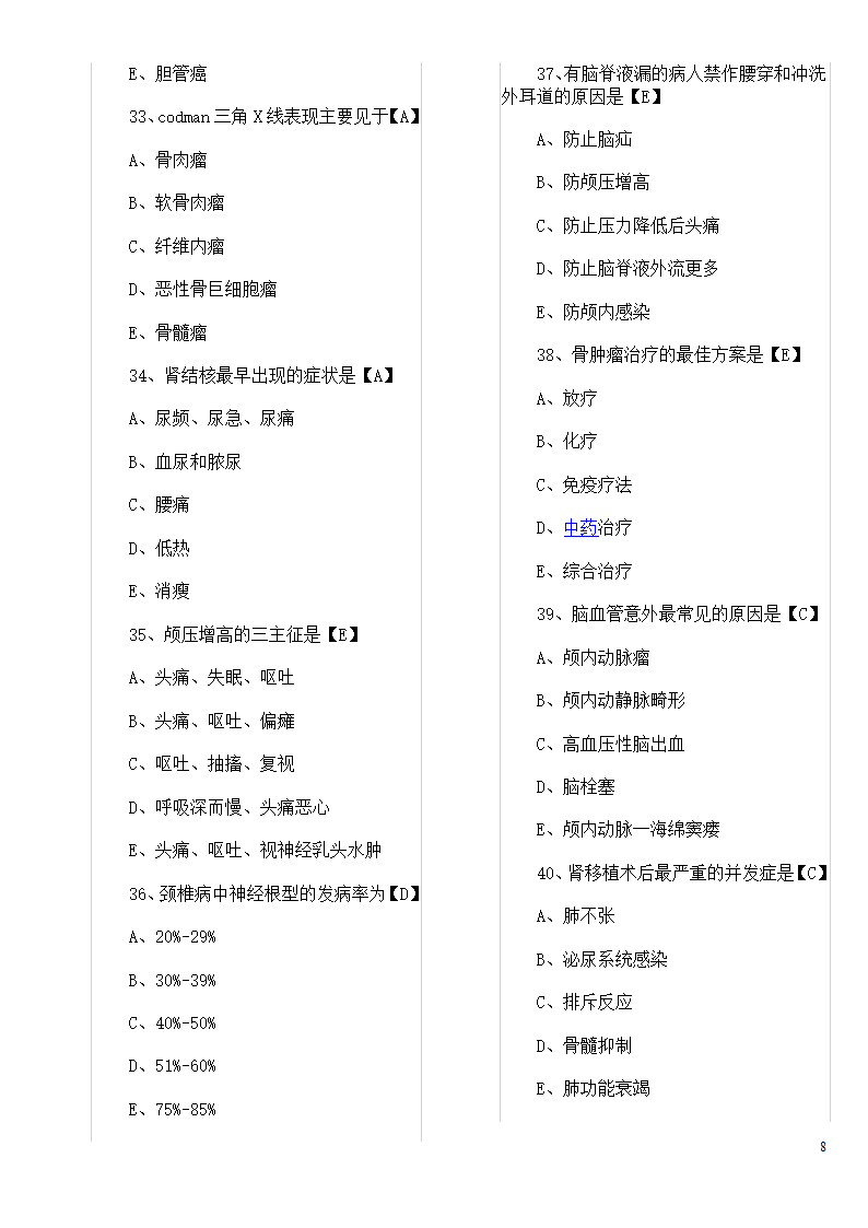 历年真题：初级护师资格考试试题综合知识真题及答案第8页