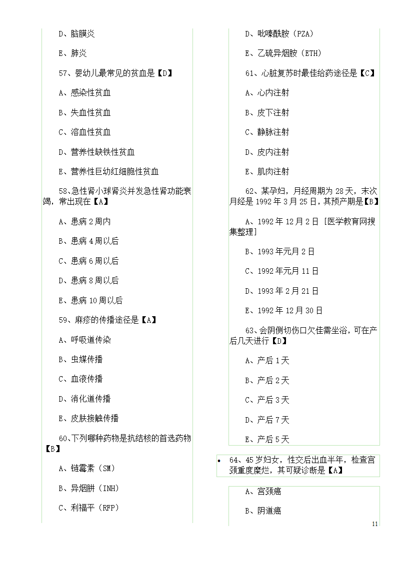 历年真题：初级护师资格考试试题综合知识真题及答案第11页