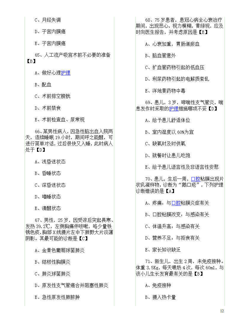 历年真题：初级护师资格考试试题综合知识真题及答案第12页