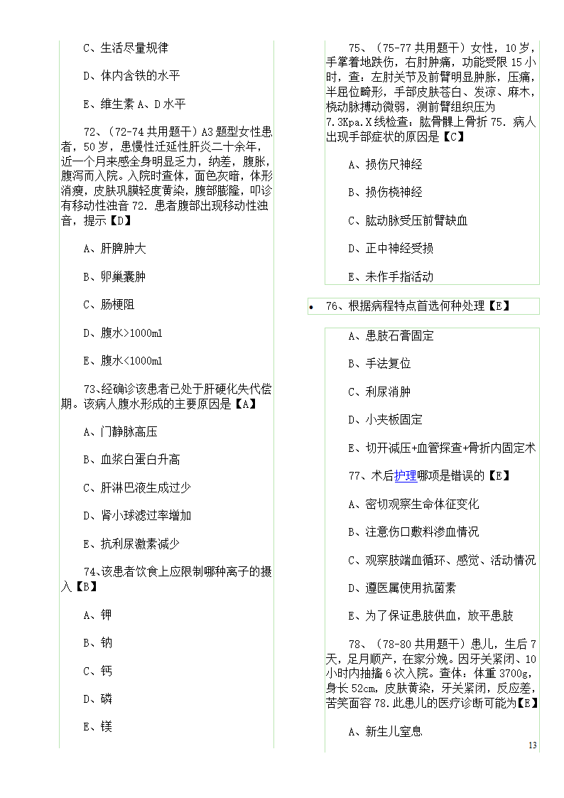 历年真题：初级护师资格考试试题综合知识真题及答案第13页