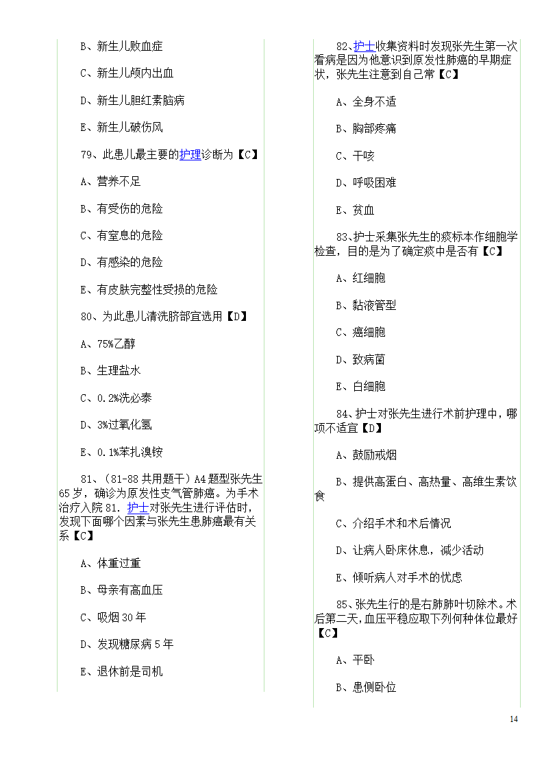 历年真题：初级护师资格考试试题综合知识真题及答案第14页