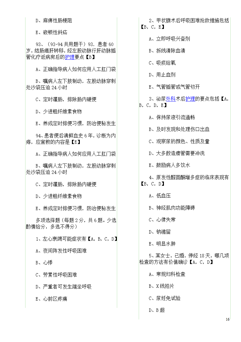 历年真题：初级护师资格考试试题综合知识真题及答案第16页