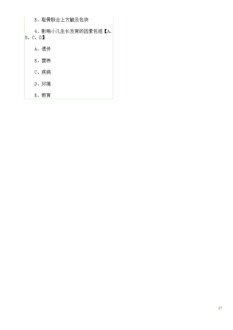 历年真题：初级护师资格考试试题综合知识真题及答案第17页