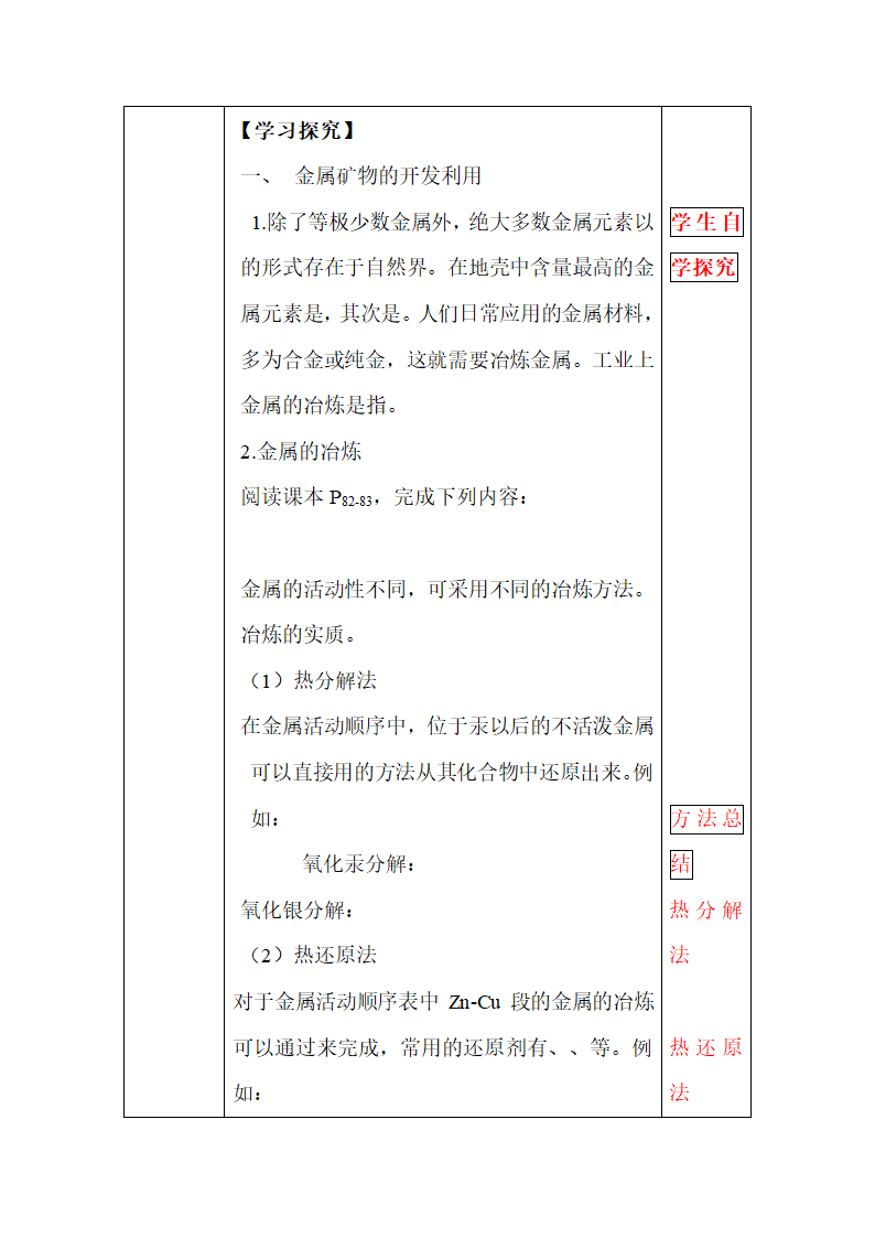 《开发利用金属矿物和海水资源》参考教案1.doc.doc第2页