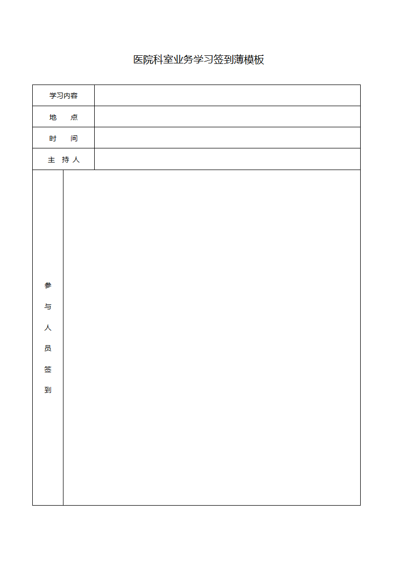 医院科室业务学习签到薄模板.doc