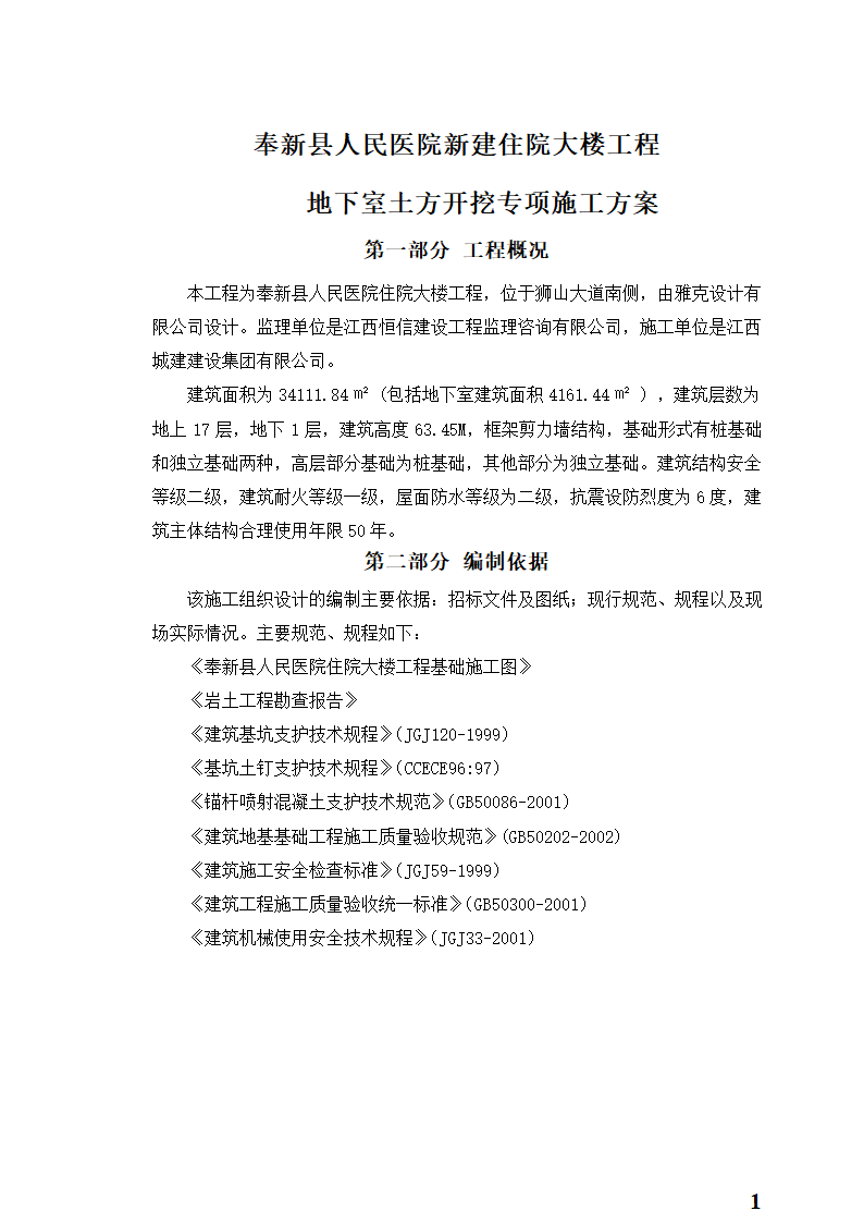 人民医院新建住院大楼工程地下室土方开挖专项施工方案.doc第1页