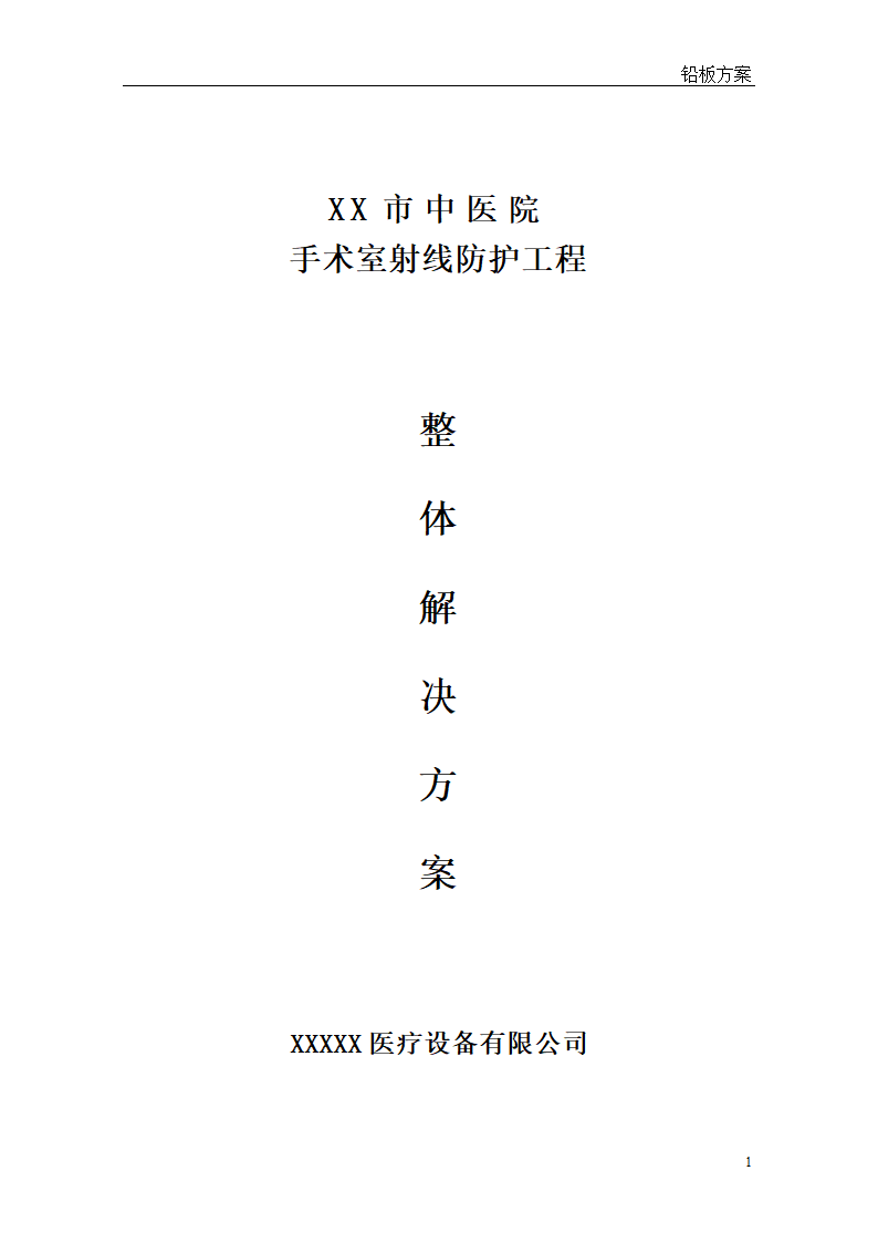 [河北]医院手术室射线防护工程整体解决方案.doc