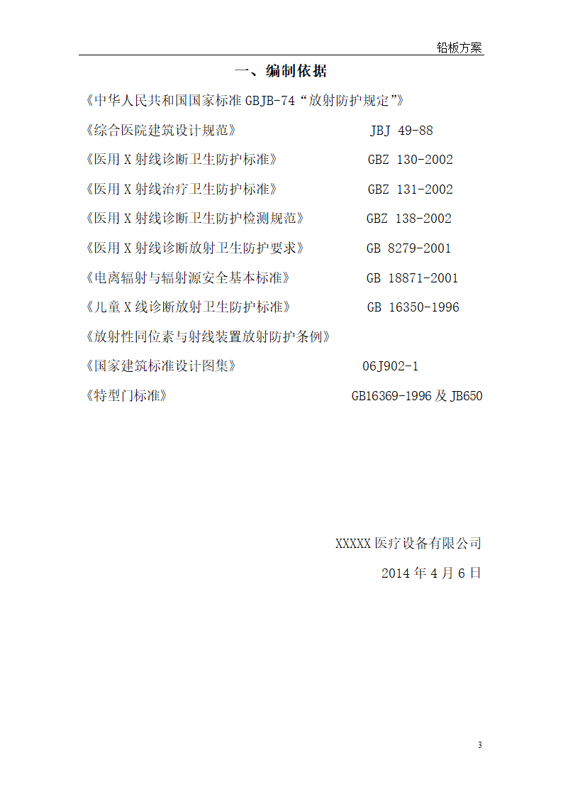 [河北]医院手术室射线防护工程整体解决方案.doc第3页