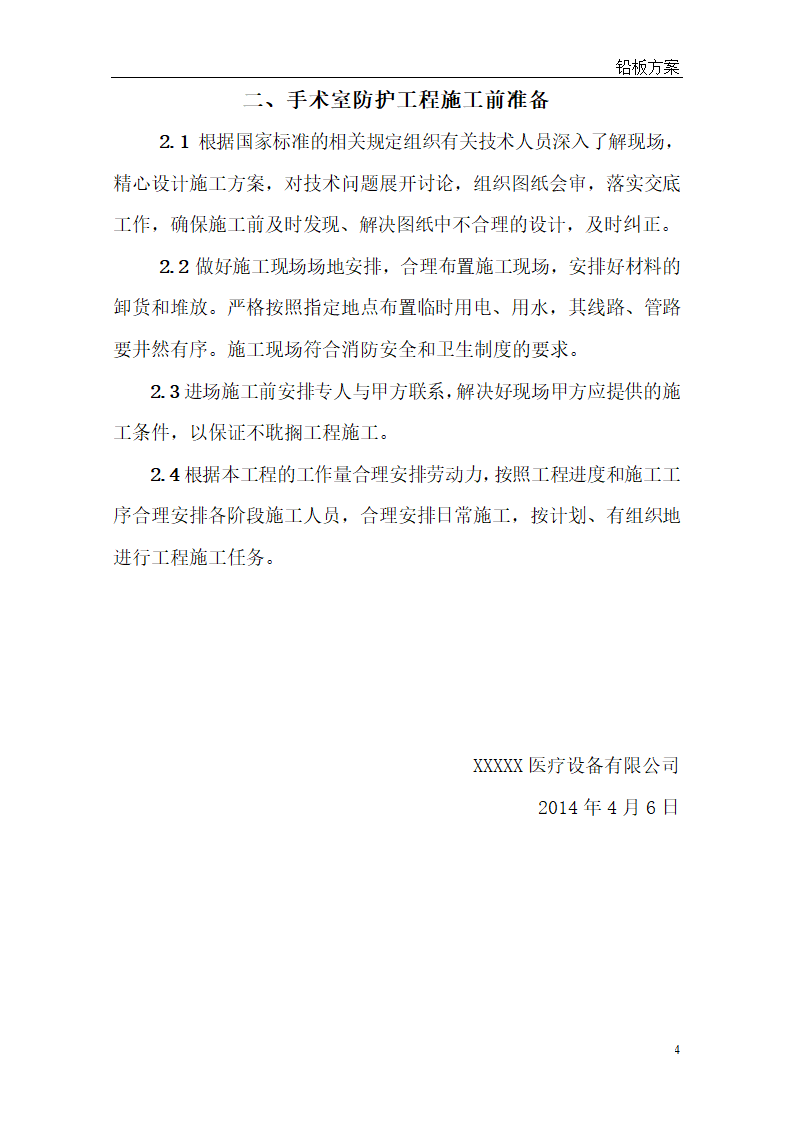 [河北]医院手术室射线防护工程整体解决方案.doc第4页