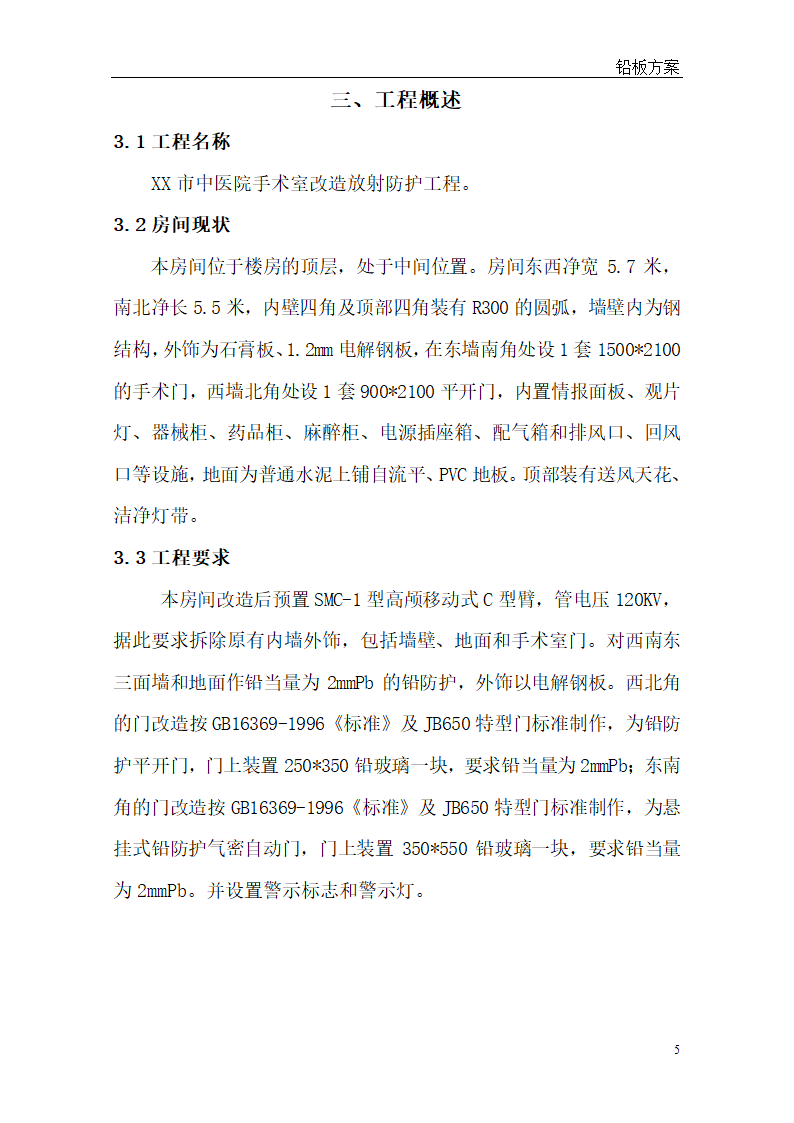 [河北]医院手术室射线防护工程整体解决方案.doc第5页