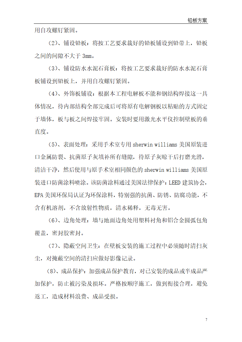 [河北]医院手术室射线防护工程整体解决方案.doc第7页