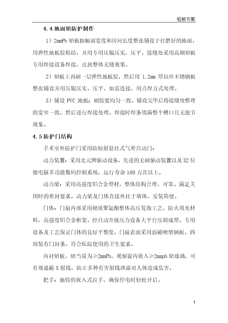 [河北]医院手术室射线防护工程整体解决方案.doc第8页