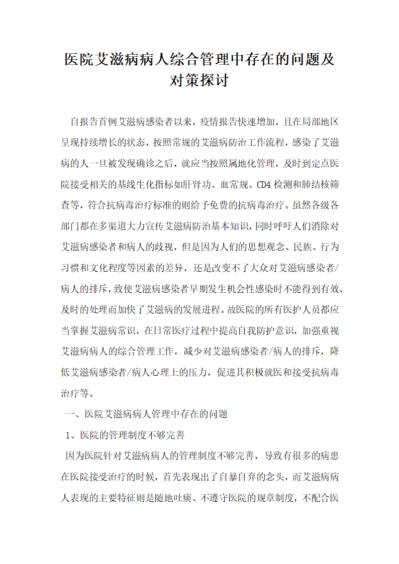 医院艾滋病病人综合管理中存在的问题及对策探讨.docx