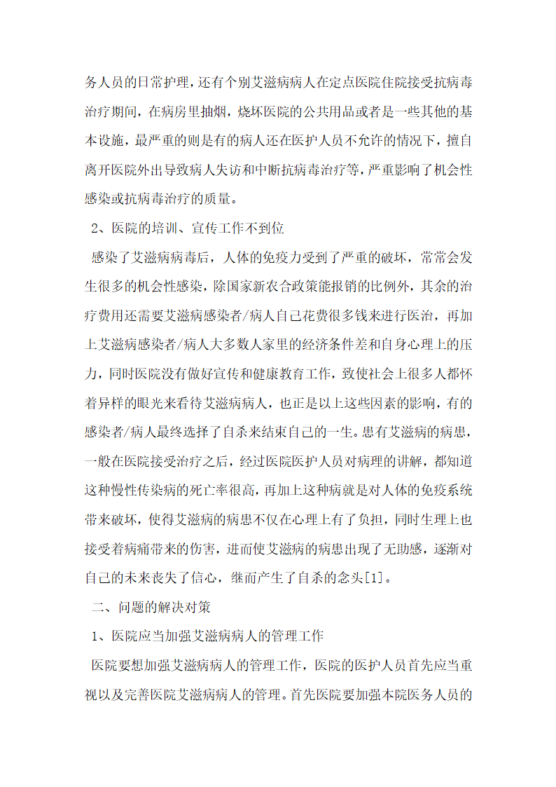 医院艾滋病病人综合管理中存在的问题及对策探讨.docx第2页