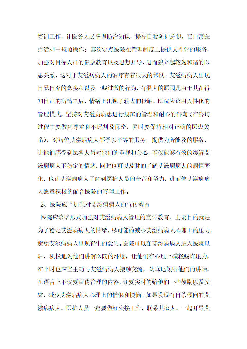 医院艾滋病病人综合管理中存在的问题及对策探讨.docx第3页