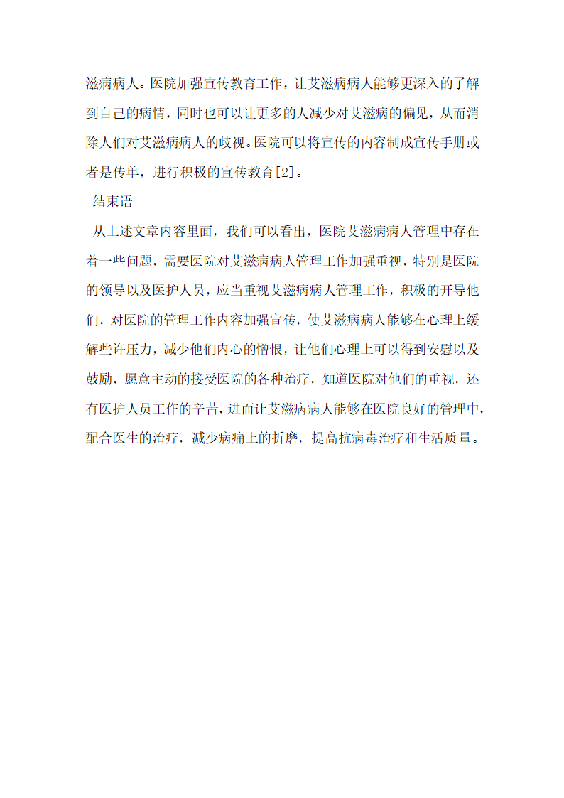 医院艾滋病病人综合管理中存在的问题及对策探讨.docx第4页